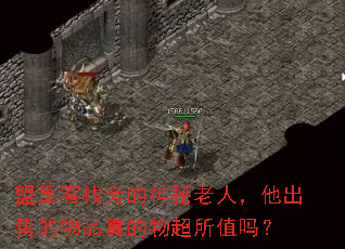 盟重客栈旁的神秘老人,他出售的物品真的物超所值吗? 盟重客栈旁的神秘老人,他出售的物品真的物超所值吗?