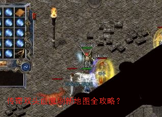 ����˫ͷѪħˢ�µ�ͼȫ���ԣ�
