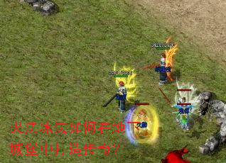 �𷨱�������ڵ��³Ǳ��д��촫�棿