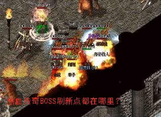 ��Ѫ����BOSSˢ�µ㶼�����