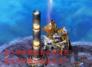 ��ʿʹ����Ѫ��װ�ڱ�̬�汾���˺��ӳɸ�����