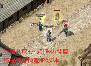 ��λ�ȡHero�����ڹҰ��ռ�װ������NPC�ű���