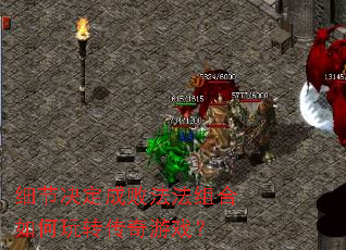 细节决定成败法法组合如何玩转传奇游戏? 细节决定成败法法组合如何玩转传奇游戏?