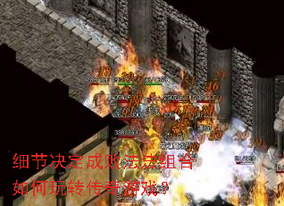 细节决定成败法法组合如何玩转传奇游戏? 细节决定成败法法组合如何玩转传奇游戏?