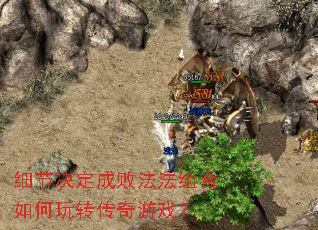 细节决定成败法法组合如何玩转传奇游戏? 细节决定成败法法组合如何玩转传奇游戏?