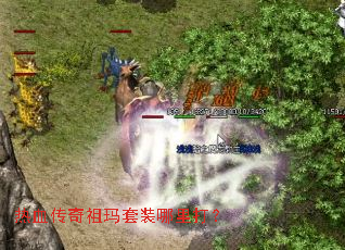 热血传奇祖玛套装哪里打? 热血传奇祖玛套装哪里打?