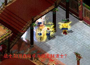 战士如何在PK中有效克制道士? 战士如何在PK中有效克制道士?
