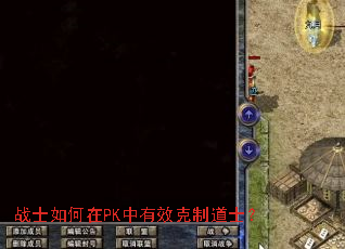 战士如何在PK中有效克制道士? 战士如何在PK中有效克制道士?