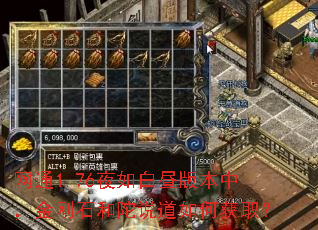 ��ͨ1.76ҹ�����汾�У����ʯ����˵����λ�ȡ��
