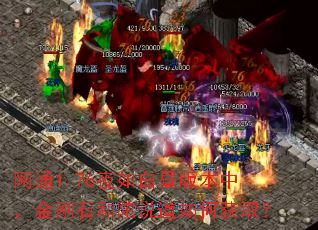 ��ͨ1.76ҹ�����汾�У����ʯ����˵����λ�ȡ��
