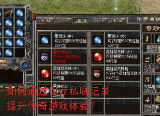 ���ͨ������˽�ļ�¼����������Ϸ���飿