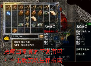 法师血量真的不够用吗?合击版实战生存指南 法师血量真的不够用吗?合击版实战生存指南