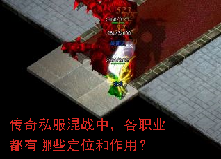 传奇私服混战中,各职业都有哪些定位和作用? 传奇私服混战中,各职业都有哪些定位和作用?