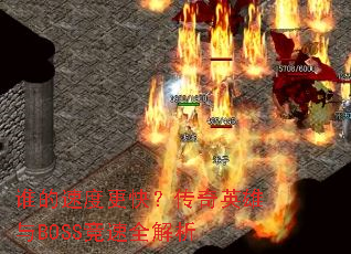 ˭���ٶȸ��죿����Ӣ����BOSS����ȫ����