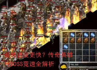 ˭���ٶȸ��죿����Ӣ����BOSS����ȫ����