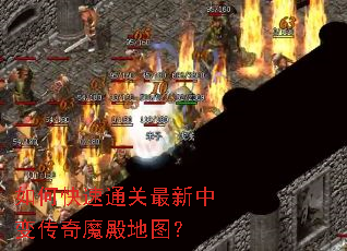 如何快速通关最新中变传奇魔殿地图? 如何快速通关最新中变传奇魔殿地图?