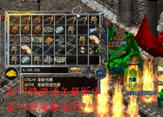 如何快速通关最新中变传奇魔殿地图? 如何快速通关最新中变传奇魔殿地图?