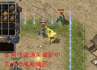 如何快速通关最新中变传奇魔殿地图? 如何快速通关最新中变传奇魔殿地图?