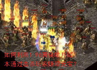 �������1.96�ƽ���°汾ͨ����ɱ���׬ȡԪ����