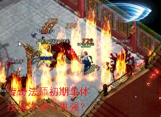 传奇法师初期单体技能选哪个更强? 传奇法师初期单体技能选哪个更强?