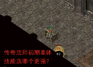 传奇法师初期单体技能选哪个更强? 传奇法师初期单体技能选哪个更强?