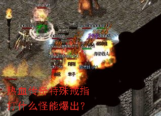 ��Ѫ���������ָ��ʲô���ܱ�����