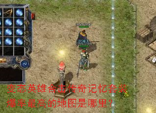 ��̬Ӣ�ۺϻ����������װ������ߵĵ�ͼ�����