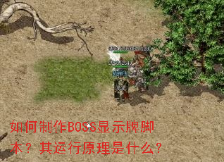 �������BOSS��ʾ�ƽű���������ԭ����ʲô��