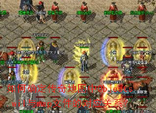 ���ȷ�������ͼ��Objects.wil��map�ļ��Ķ�Ӧ��ϵ��