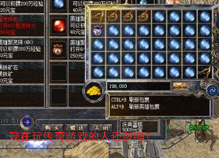 现在玩传奇游戏的人还多吗? 现在玩传奇游戏的人还多吗?