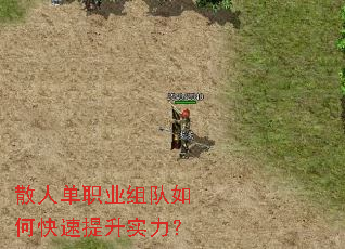 散人单职业组队如何快速提升实力? 散人单职业组队如何快速提升实力?