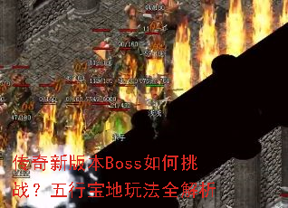 �����°汾Boss�����ս�����б����淨ȫ����