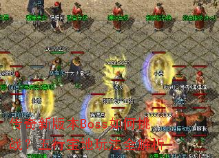 �����°汾Boss�����ս�����б����淨ȫ����