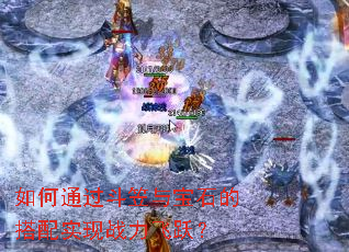 ���ͨ�������뱦ʯ�Ĵ���ʵ��ս����Ծ��