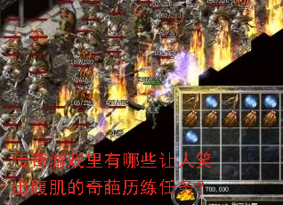 传奇游戏里有哪些让人笑出腹肌的奇葩历练任务? 传奇游戏里有哪些让人笑出腹肌的奇葩历练任务?