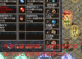 传奇私服破解版?如何获取无限金币钻石的终极秘籍是什么? 传奇私服破解版?如何获取无限金币钻石的终极秘籍是什么?