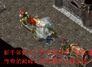 ������δӾŽ��½�𲽣�̽����ʧ������۷�֮·����Щ�ؼ����裿