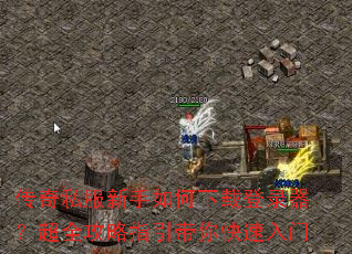 传奇私服新手如何下载登录器?超全攻略指引带你快速入门 传奇私服新手如何下载登录器?超全攻略指引带你快速入门