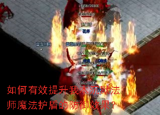 如何有效提升我本沉默法师魔法护盾的防御效果? 如何有效提升我本沉默法师魔法护盾的防御效果?