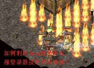 �������Java�洫��˽����¼��������Ϸ���飿