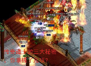 传奇道士的三大秘密,你掌握了几项? 传奇道士的三大秘密,你掌握了几项?