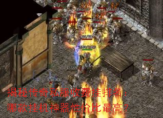 揭秘传奇私服收费挂排名:哪款挂机神器性价比最高? 揭秘传奇私服收费挂排名:哪款挂机神器性价比最高?