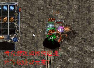 传奇游戏如何快速提升等级赚取元宝? 传奇游戏如何快速提升等级赚取元宝?