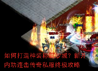 如何打造神装称霸沙城?新开内功连击传奇私服终极攻略 如何打造神装称霸沙城?新开内功连击传奇私服终极攻略