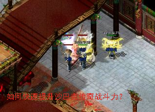 如何快速提升沙巴克传奇战斗力? 如何快速提升沙巴克传奇战斗力?