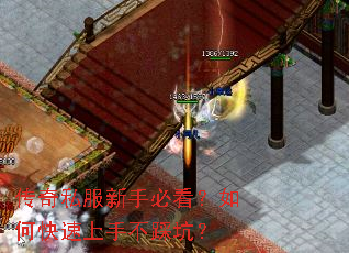 传奇私服新手必看?如何快速上手不踩坑? 传奇私服新手必看?如何快速上手不踩坑?