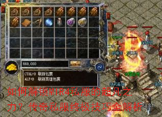 如何解锁MIR4私服的超凡之力?传奇私服终极技巧全解析 如何解锁MIR4私服的超凡之力?传奇私服终极技巧全解析