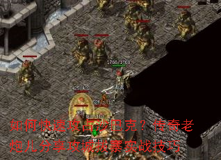 如何快速攻占沙巴克?传奇老炮儿分享攻城拔寨实战技巧 如何快速攻占沙巴克?传奇老炮儿分享攻城拔寨实战技巧