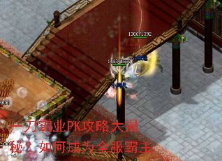 一刀霸业PK攻略大揭秘?如何成为全服霸主 一刀霸业PK攻略大揭秘?如何成为全服霸主