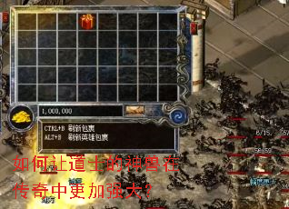 如何让道士的神兽在传奇中更加强大? 如何让道士的神兽在传奇中更加强大?